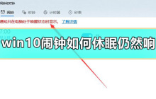 win10闹钟不受休眠影响仍能继续响