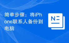 简单步骤：将iPhone联系人备份到电脑