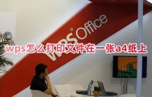 如何在WPS中将文件打印到一张A4纸上 如何设置WPS打印按钮位置