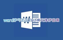 电脑word表格中如何自动填充序号