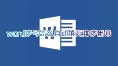 电脑word表格中如何自动填充序号