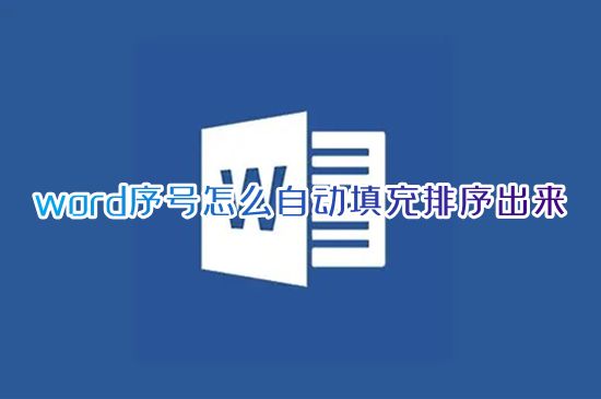 word序号怎么自动填充排序出来 电脑word表格如何自动填充序号