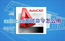 如何使用电脑CAD软件的面域命令