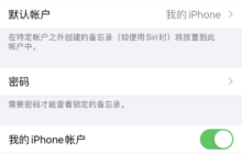 iPhone备忘录的密码设置方法是什么？