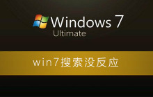 win7搜索没反应