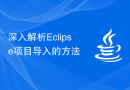 深入解析Eclipse项目导入的方法