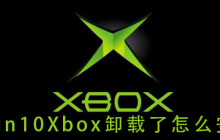 如何重新安装win10Xbox