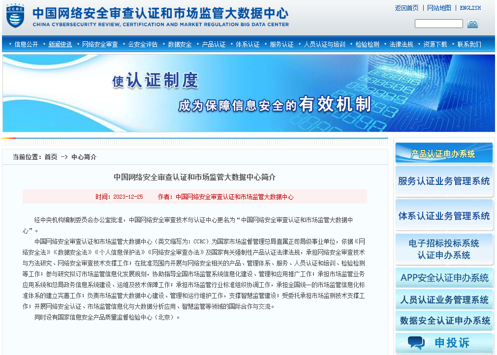 中国网络安全审查认证和市场监管大数据中心今日正式挂牌成立