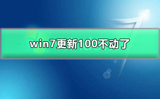 Win7系统的更新进度停止不动