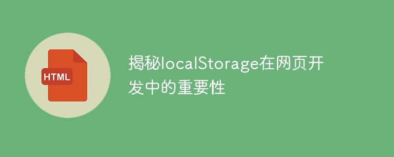 揭秘localStorage在网页开发中的重要性