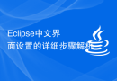 Eclipse中文界面设置的详细步骤解析