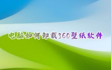 如何完全卸载360壁纸软件及其桌面版
