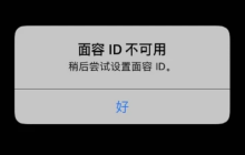 解决苹果iPhone面容 ID无法识别/不好用/无法录入的方法