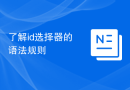 了解id选择器的语法规则