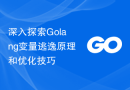 深入探索Golang变量逃逸原理和优化技巧
