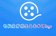 如何在爱剪辑中去除视频中的水印图标