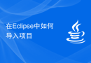 在Eclipse中如何导入项目