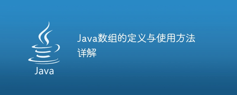 Java 배열의 정의 및 사용에 대한 심층 탐구