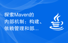 探索Maven的内部机制：构建、依赖管理和部署的详解