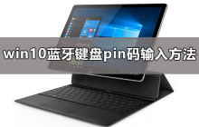 如何设置Win10蓝牙键盘的PIN码？