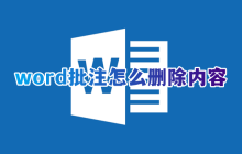 如何在Word中删除所有批注内容