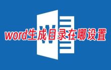 "如何在Word中设置生成目录"