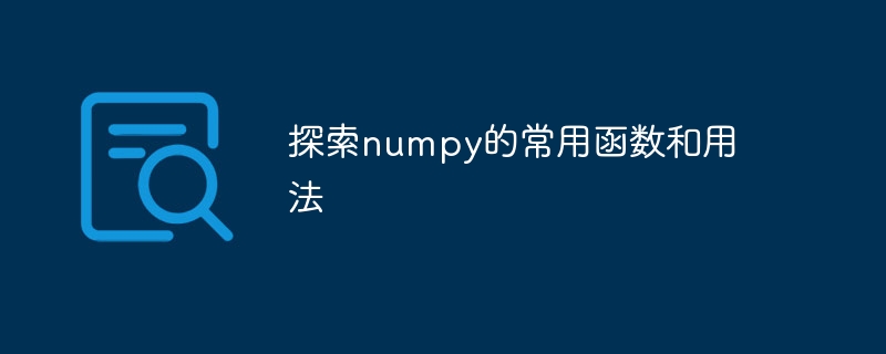 學習numpy的一些常用函數和用法