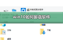 win10如何卸载软件