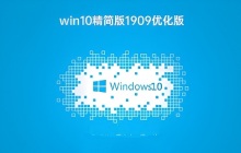 找到win10精简版1909优化版下载地址的方法有哪些