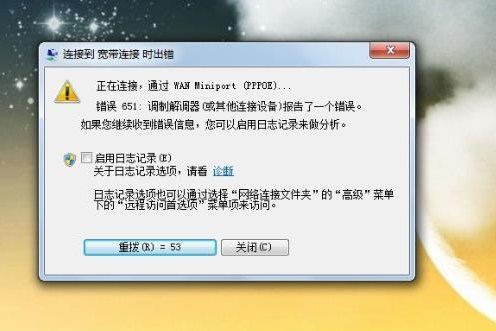 解决win7网络连接错误代码651的方法