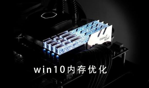 win10 메모리를 최적화하는 팁과 방법