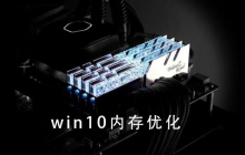 优化win10内存的技巧和方法
