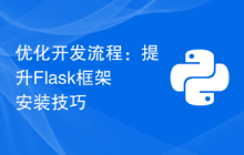 优化开发流程：提升Flask框架安装技巧
