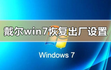 恢复戴尔电脑的出厂设置以及win7系统的方法