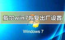 恢复戴尔电脑的出厂设置以及win7系统的方法