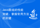 Java数组的性能突破：掌握常用方法的关键