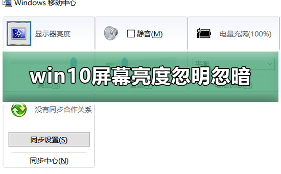 解決Win10電腦螢幕亮度閃爍問題的方法