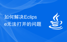 如何解决Eclipse无法打开的问题