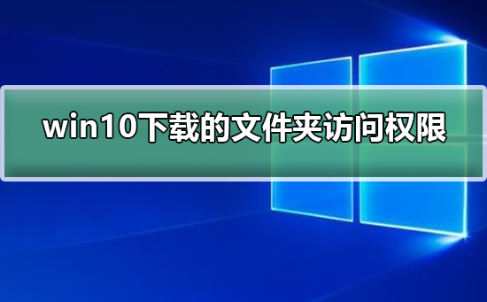 win10下載WindowsApps資料夾存取權限