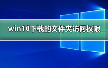 win10下载WindowsApps文件夹访问权限