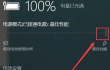 win10电池电量显示界面是什么
