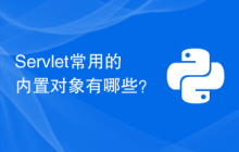 Servlet常用的内置对象有哪些？