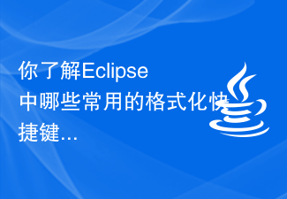 你了解Eclipse中哪些常用的格式化快捷键?