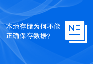 本地存储为何不能正确保存数据？