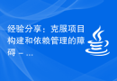 经验分享：克服项目构建和依赖管理的障碍 - Maven实践指南