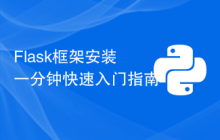 Flask框架安装一分钟快速入门指南