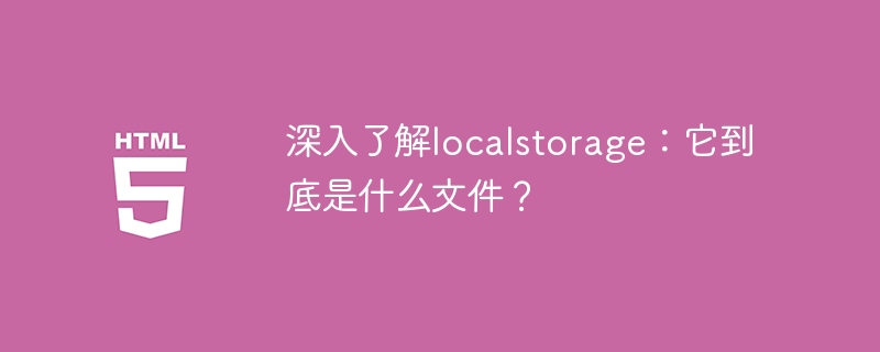 揭秘localstorage：探索其真实本质