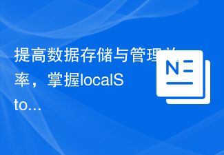 提升資料儲存與管理效率，掌握localStorage技巧