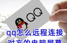 如何通过QQ在苹果电脑上实现远程屏幕连接和协助