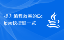 提升编程效率的Eclipse快捷键一览